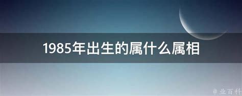 1985 属相|1985年1月出生属什么生肖